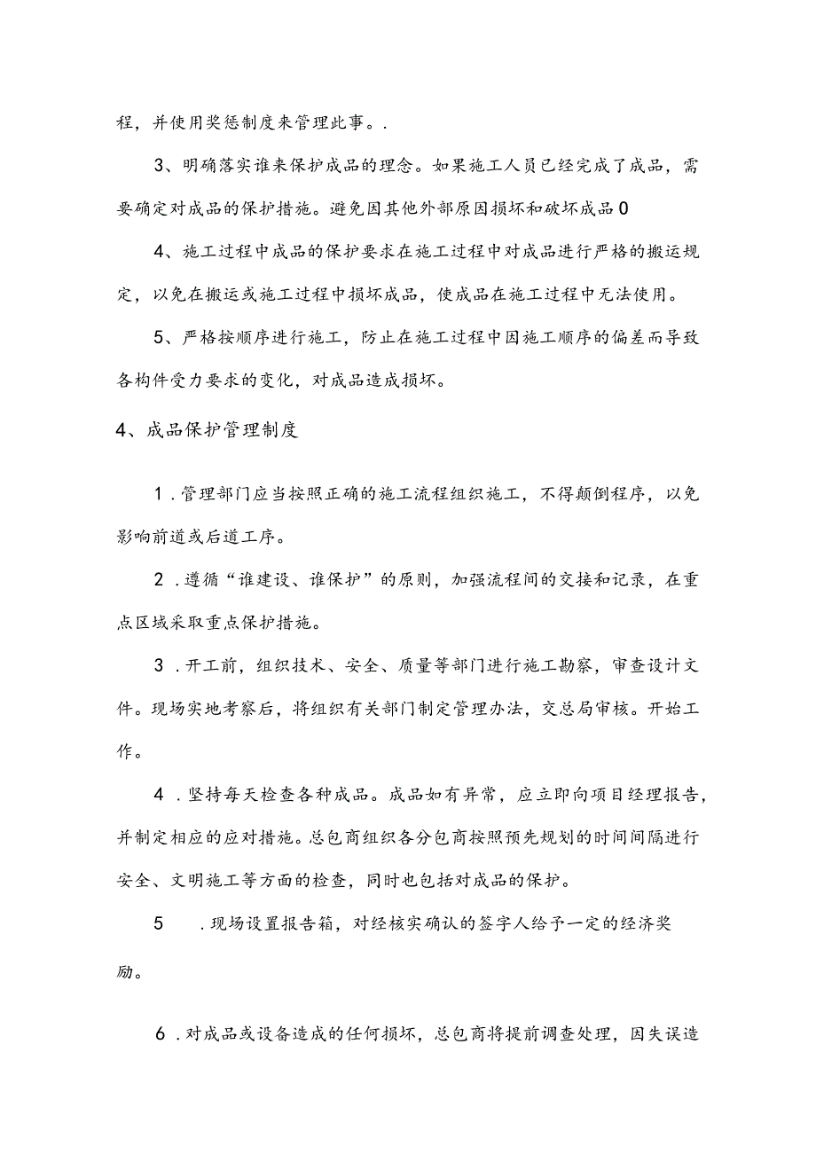 建筑施工过程中成品保护施工方案.docx_第2页