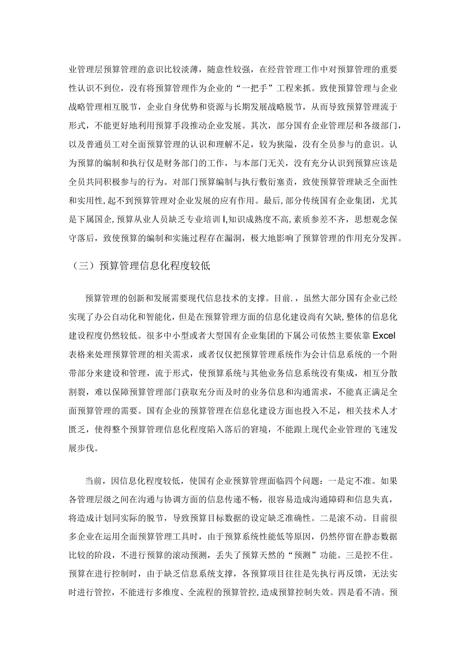 国有企业预算管理的困境与对策研究.docx_第3页