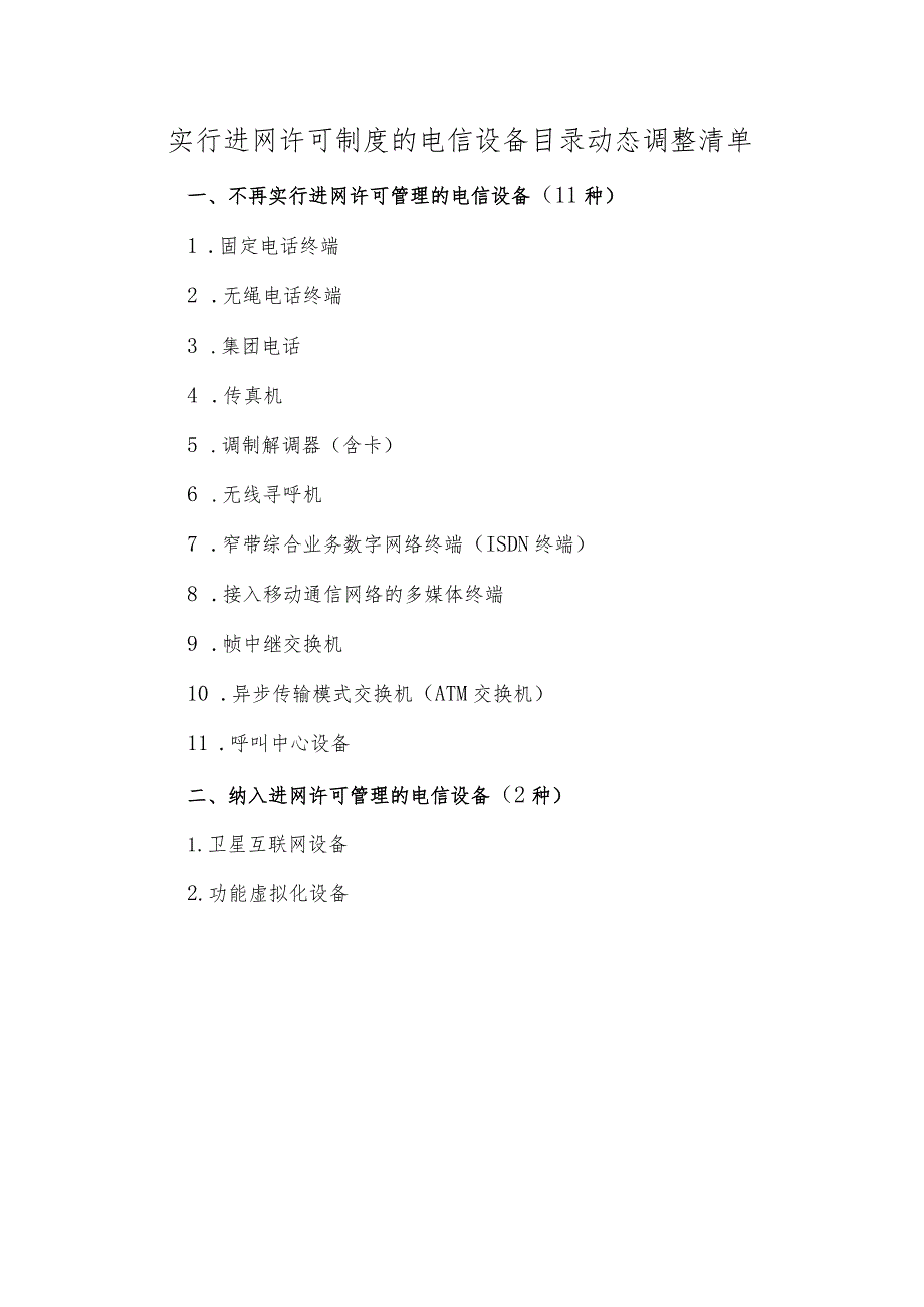 实行进网许可制度的电信设备目录动态调整清单.docx_第1页