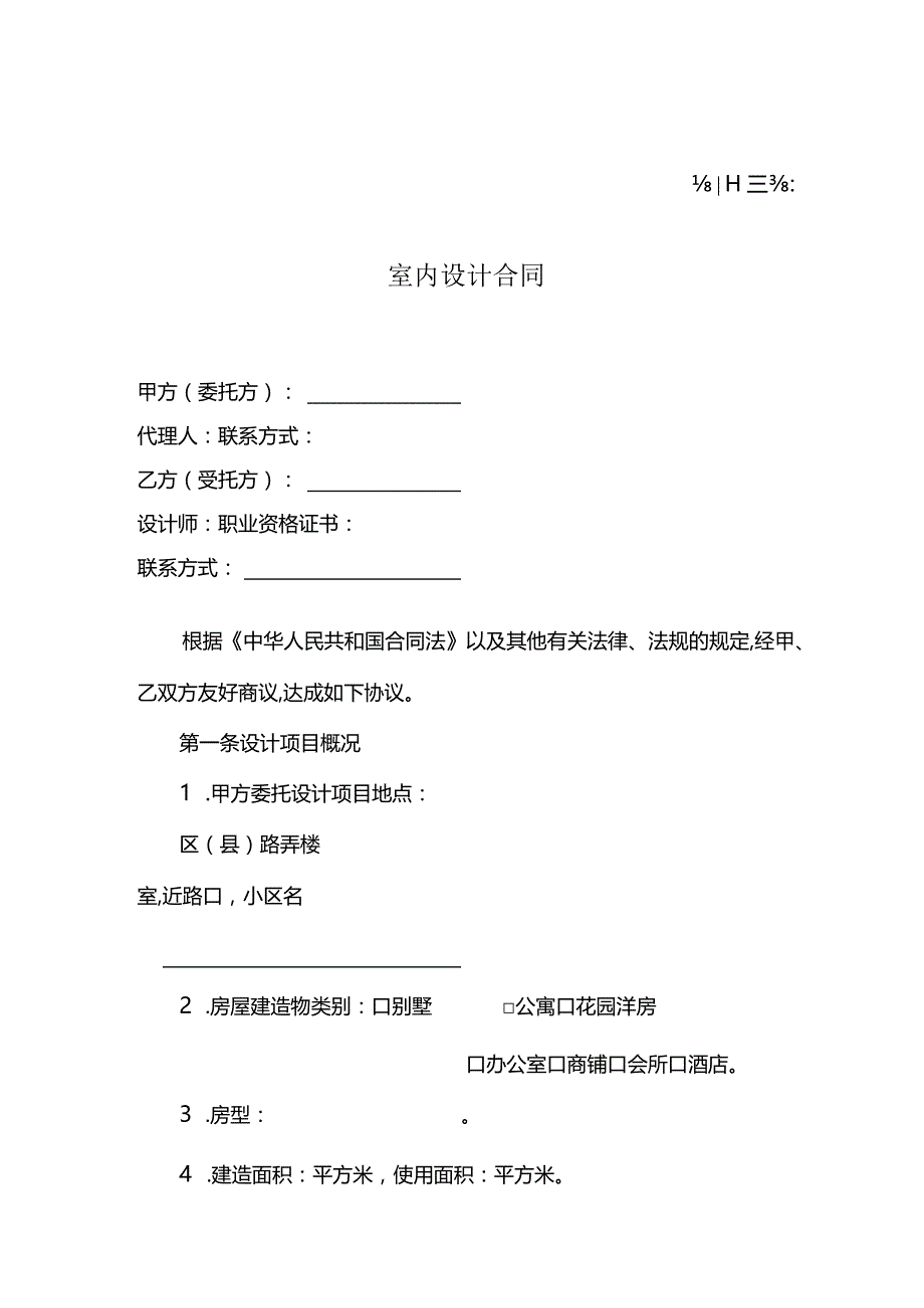 室内设计合同范本.docx_第1页