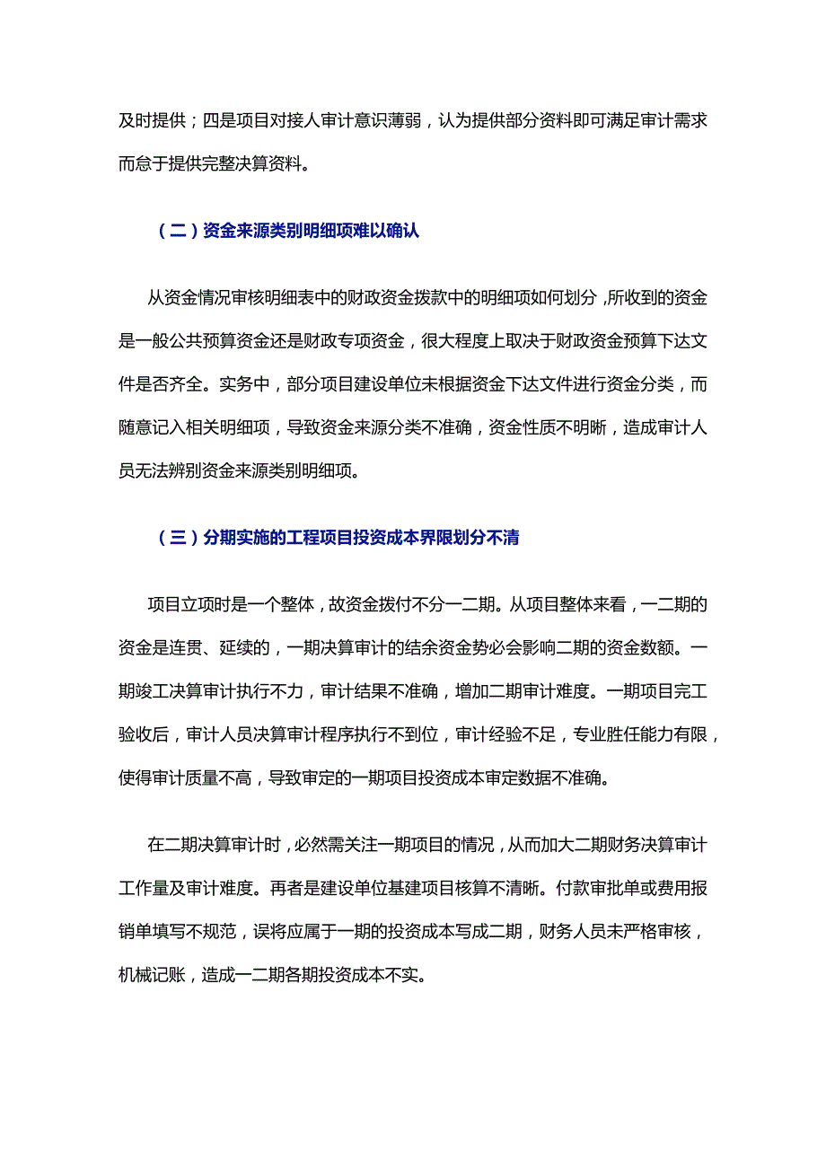 建设项目竣工财务决算审计难点与对策.docx_第2页