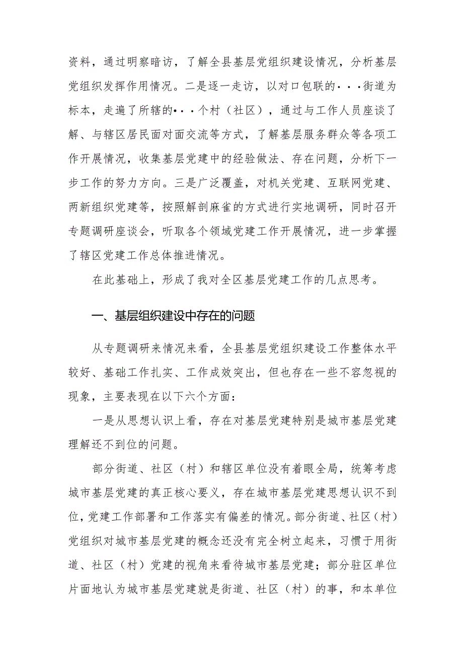 县委书记全面加强基层党组织建设夯实基层基础调研报告.docx_第2页