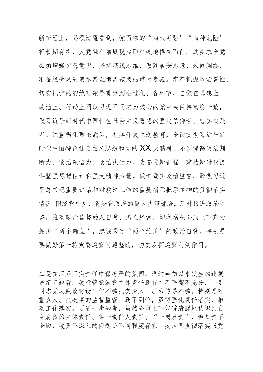 市党委书记在2023年年底党风廉政建设工作推进会上的讲话.docx_第2页