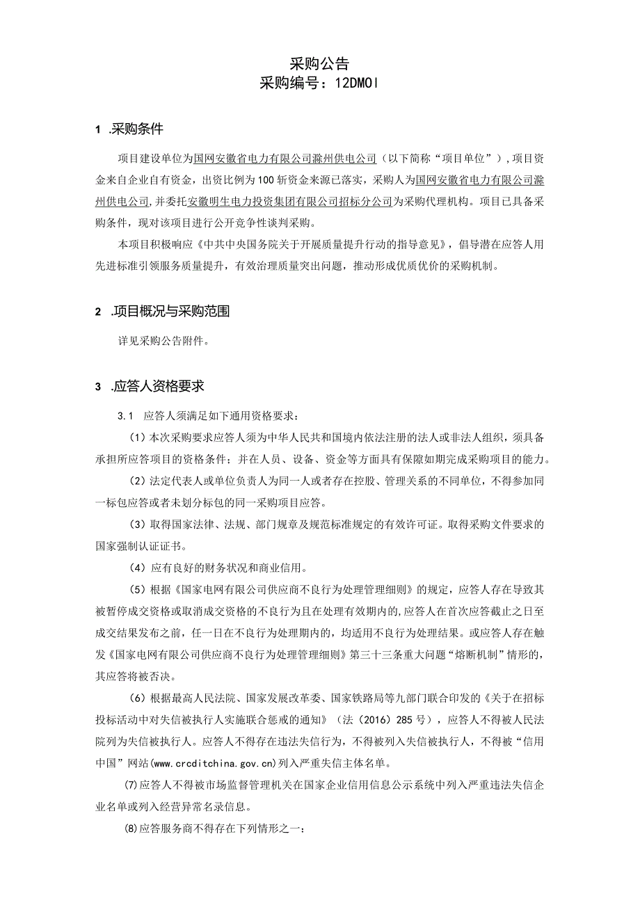 国网安徽省电力有限公司滁州供电公司2024年01月非物资竞争性谈判采购文件招标采购编号：12DM01.docx_第2页