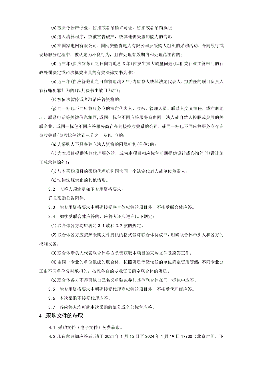 国网安徽省电力有限公司滁州供电公司2024年01月非物资竞争性谈判采购文件招标采购编号：12DM01.docx_第3页