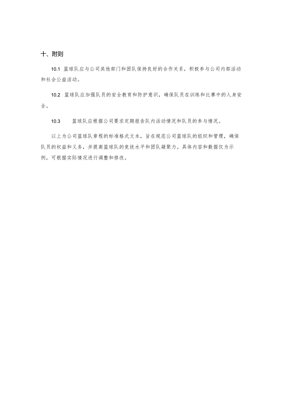 公司篮球队章程.docx_第3页