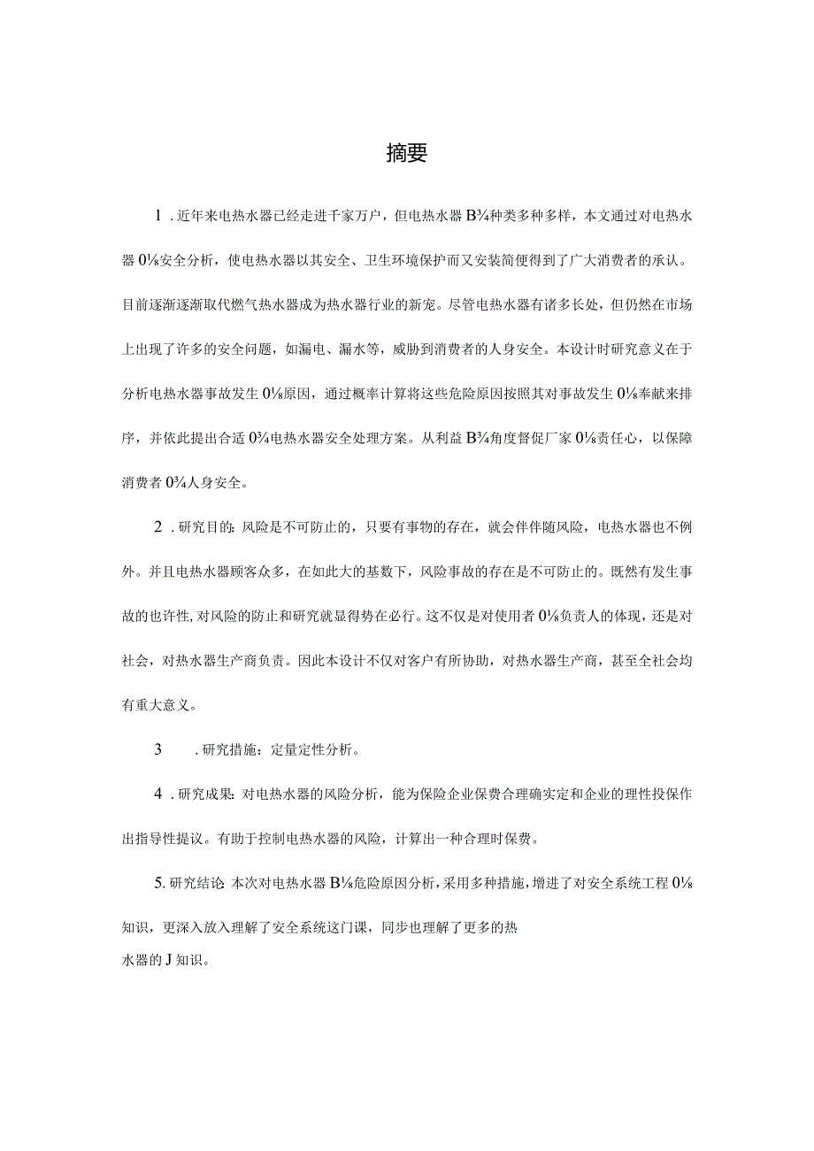 家居电热水器安全系统的课程设计.docx_第2页