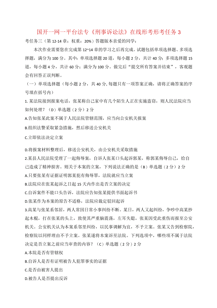 国开一网一平台法专《刑事诉讼法》在线形考形考任务3.docx_第1页