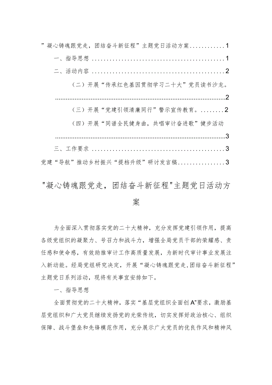 凝心铸魂跟党走团结奋斗新征程主题党日活动方案、党建“导航”推动乡村振兴“提档升级”研讨发言稿（2篇）.docx_第1页