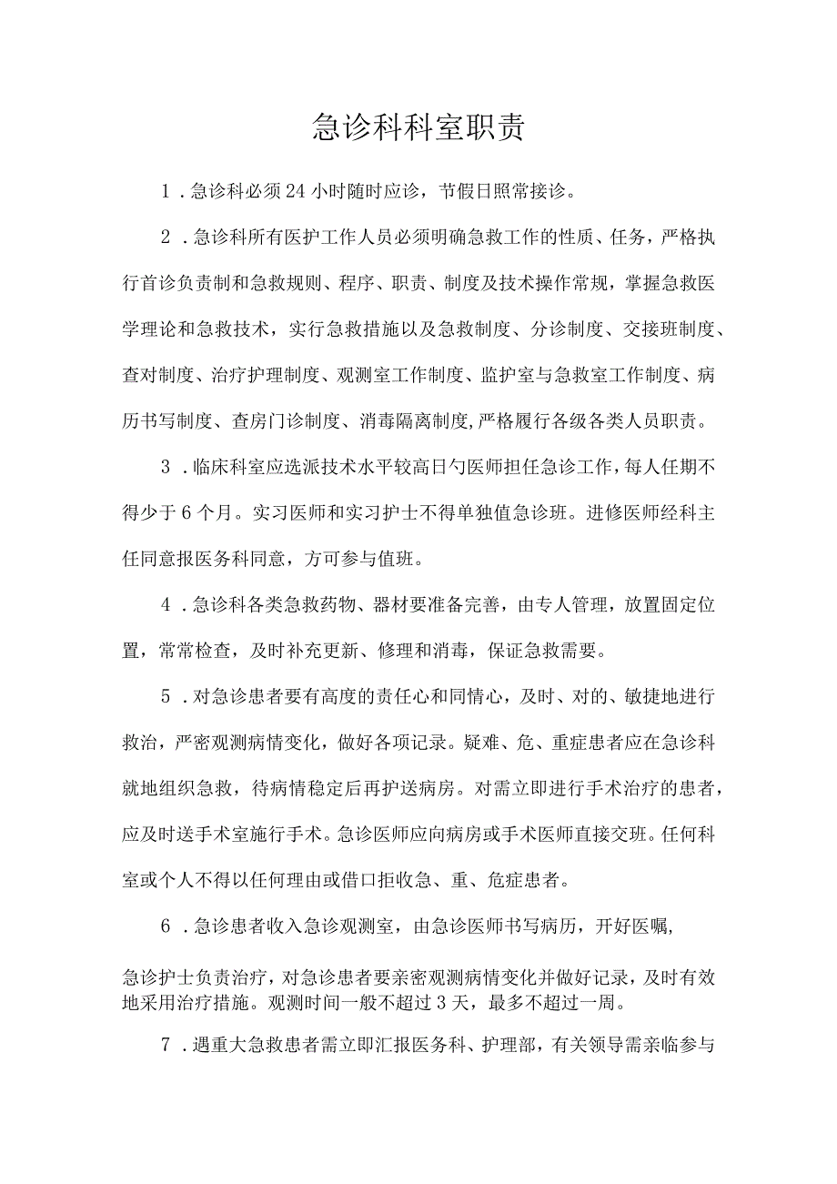 急救科职责.docx_第1页