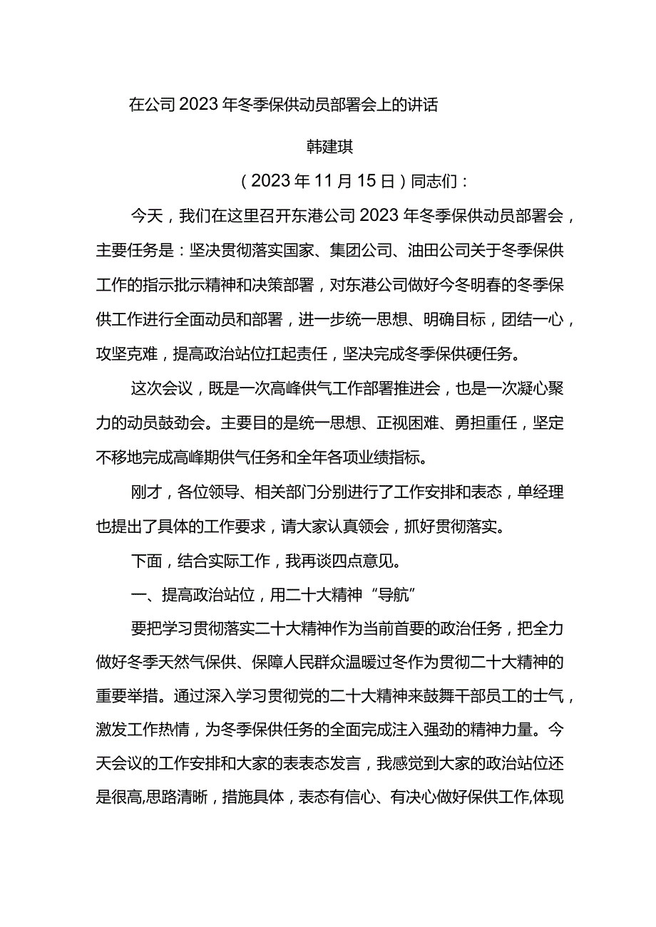 党委书记在东港公司2023年冬季保供动员部署会上的讲话.docx_第1页