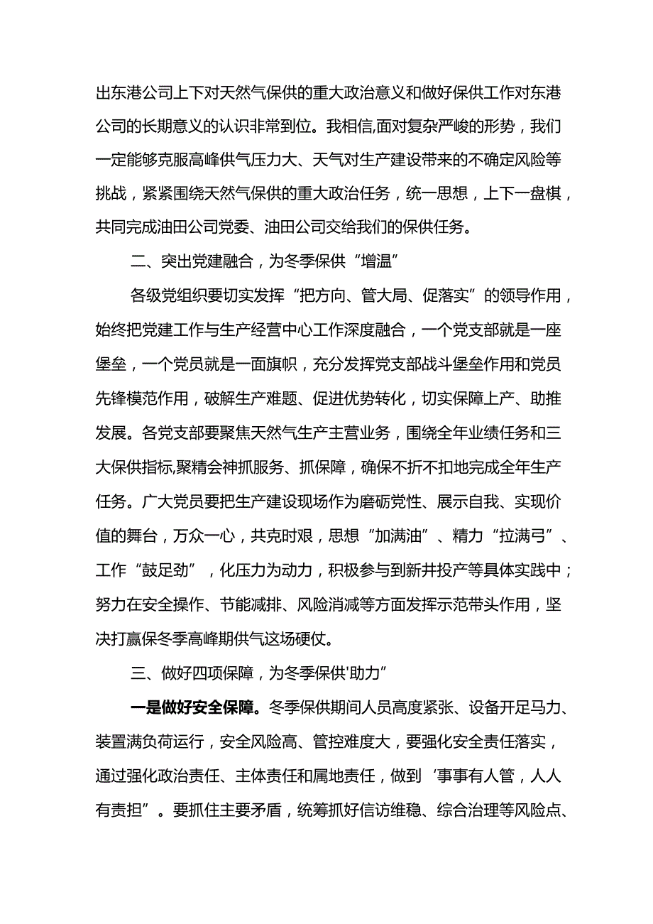 党委书记在东港公司2023年冬季保供动员部署会上的讲话.docx_第2页