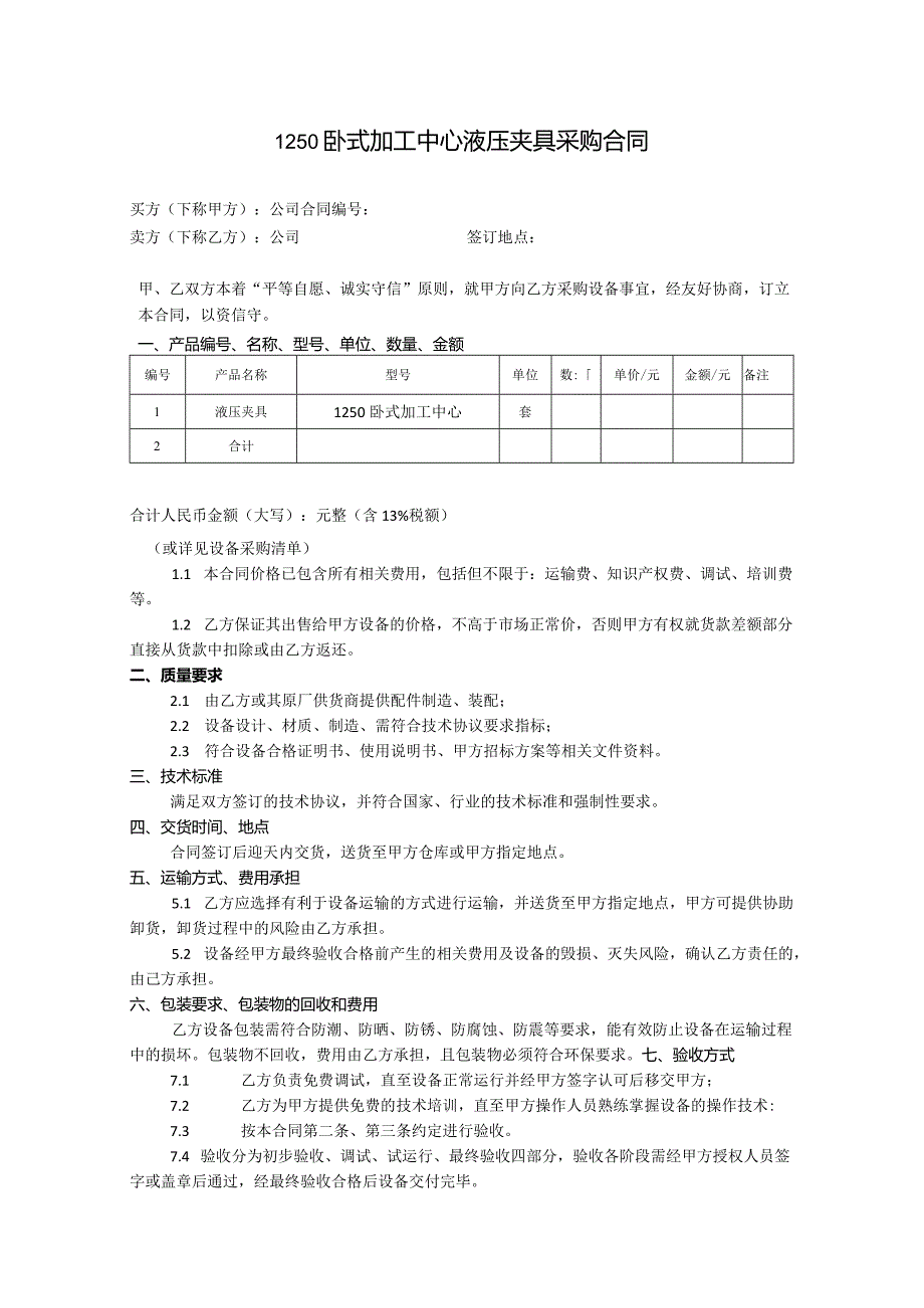 卧式加工中心液压夹具采购合同.docx_第1页