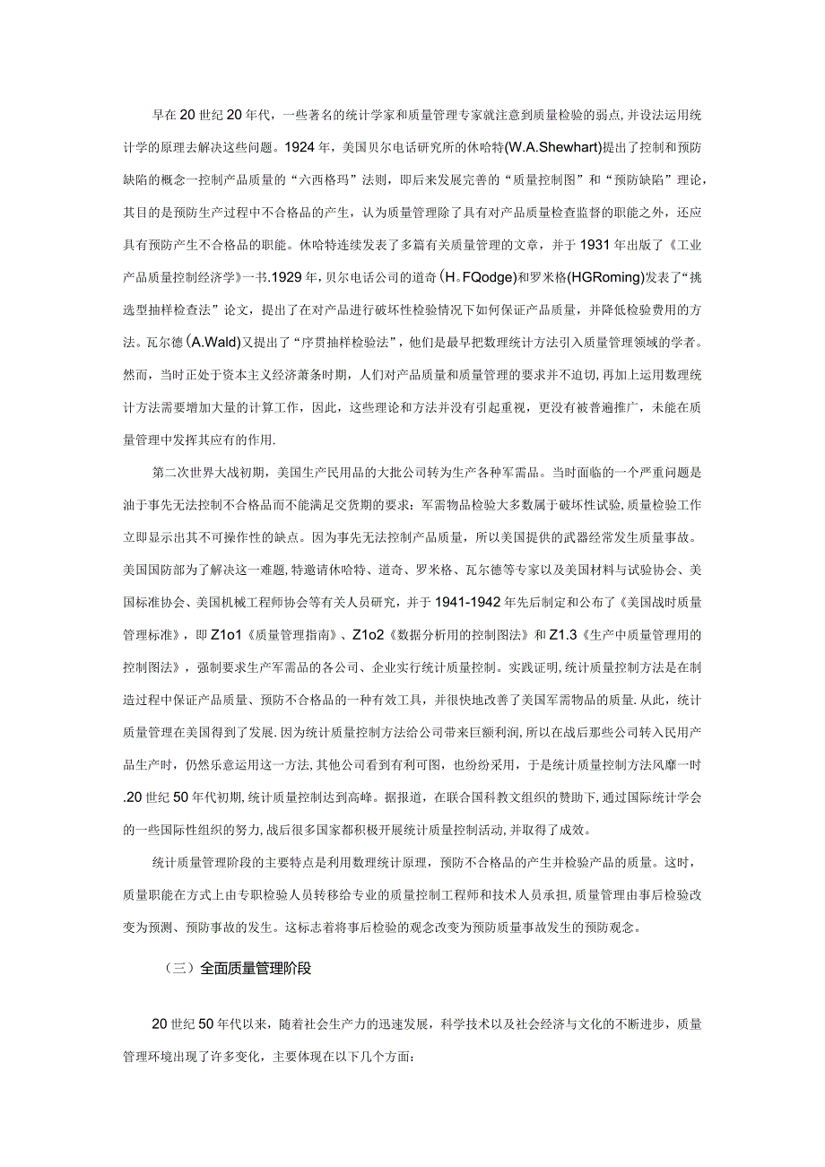 全面质量管理的三个发展阶段.docx_第2页