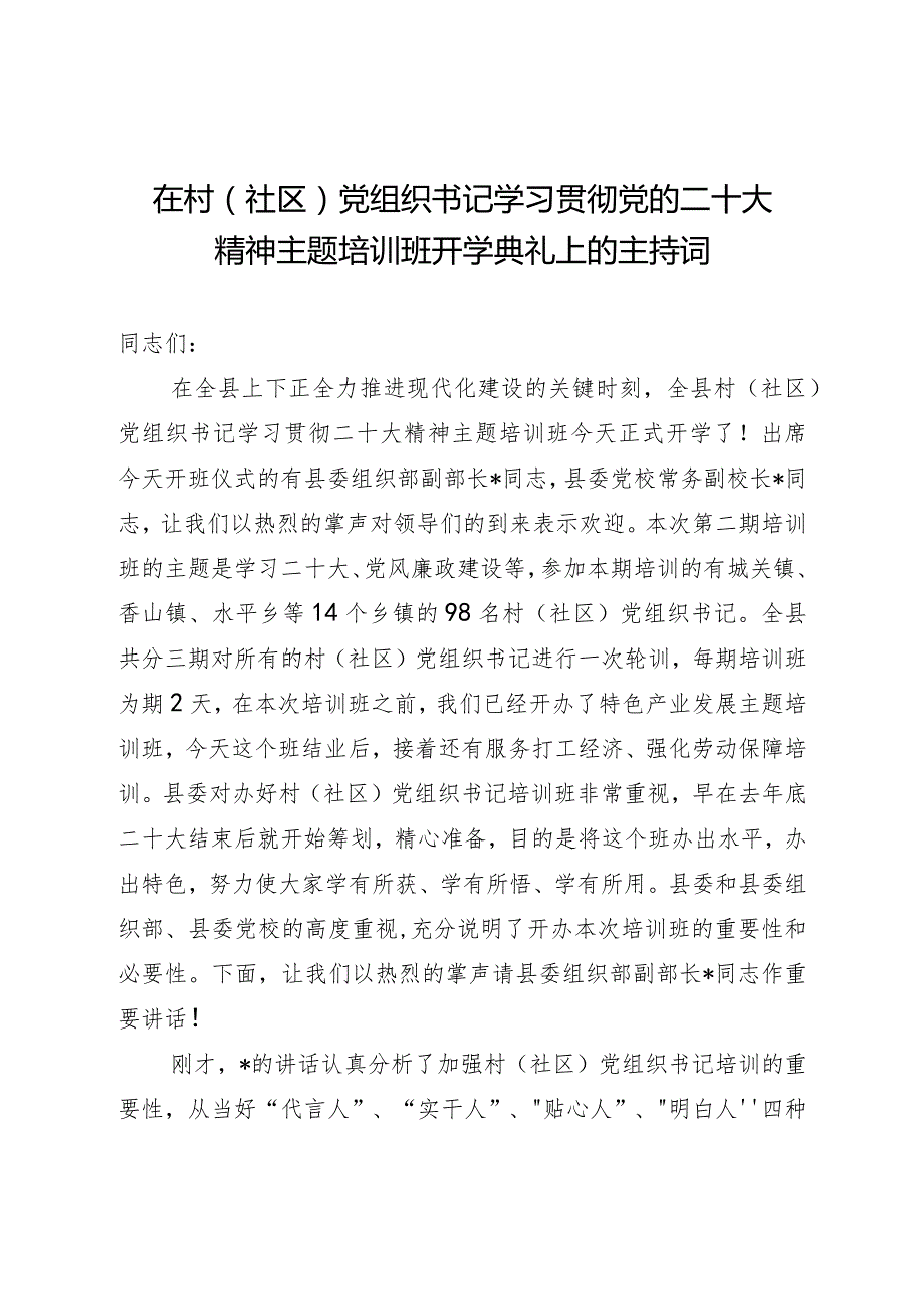 在村（社区）党组织书记学习贯彻党的二十大精神主题培训班开学典礼上的主持词.docx_第1页