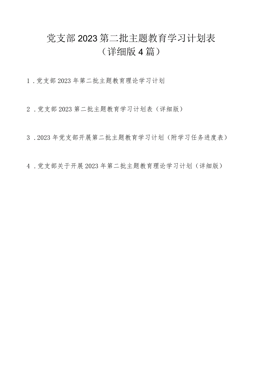 党支部2023第二批主题教育学习计划表任务4篇（详细版）.docx_第1页