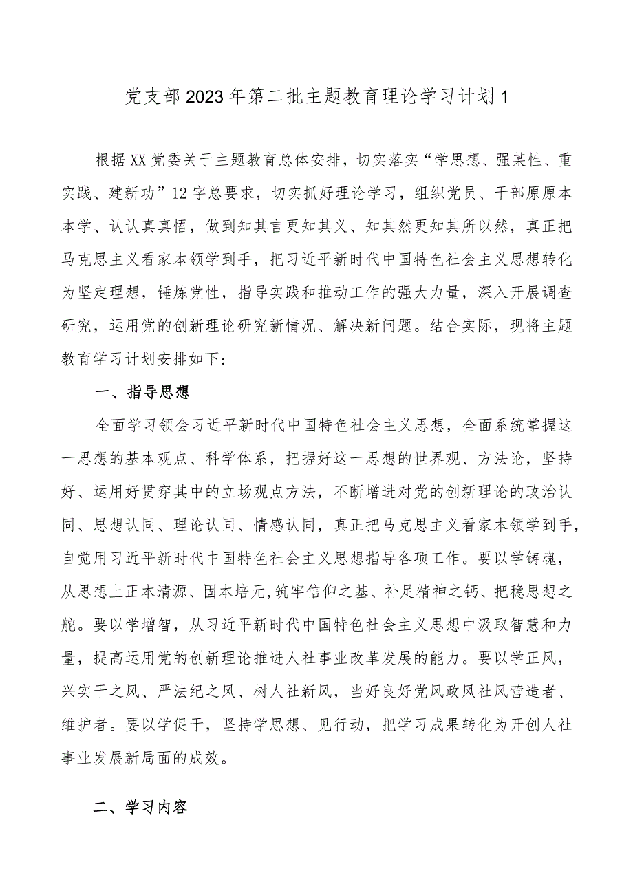 党支部2023第二批主题教育学习计划表任务4篇（详细版）.docx_第2页