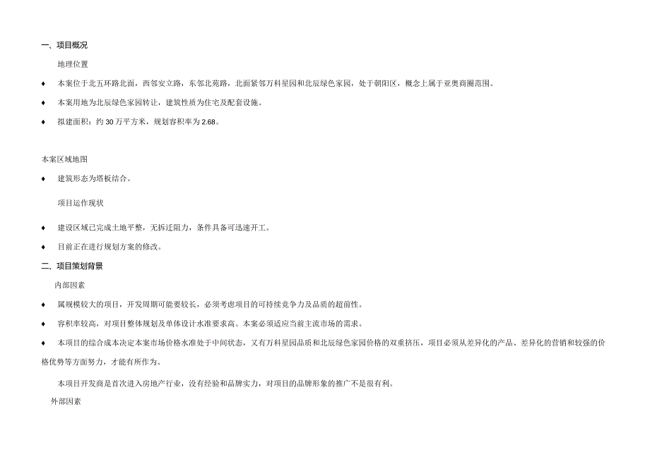 北京北五环项目策划报告.docx_第1页