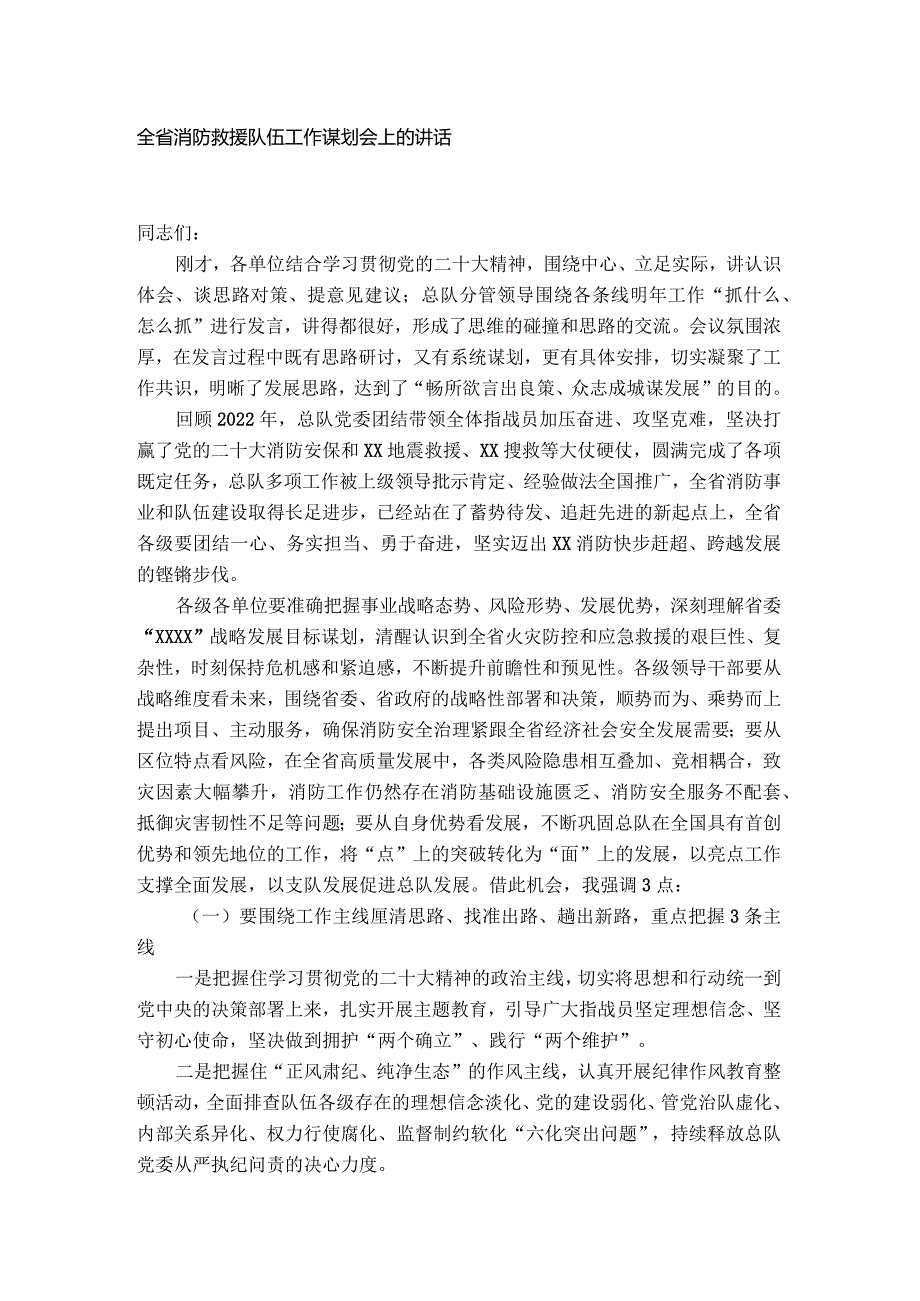 全省消防救援队伍工作谋划会上的讲话.docx_第1页