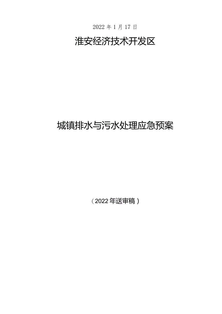 城镇排水与污水处理应急预案（征求意见稿）.docx_第2页