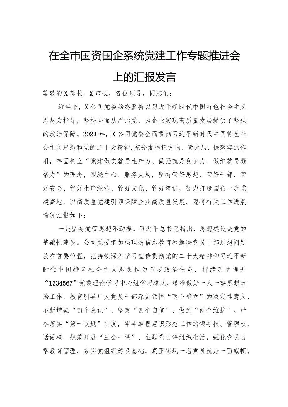 在全市国资国企系统党建工作专题推进会上的汇报发言.docx_第1页