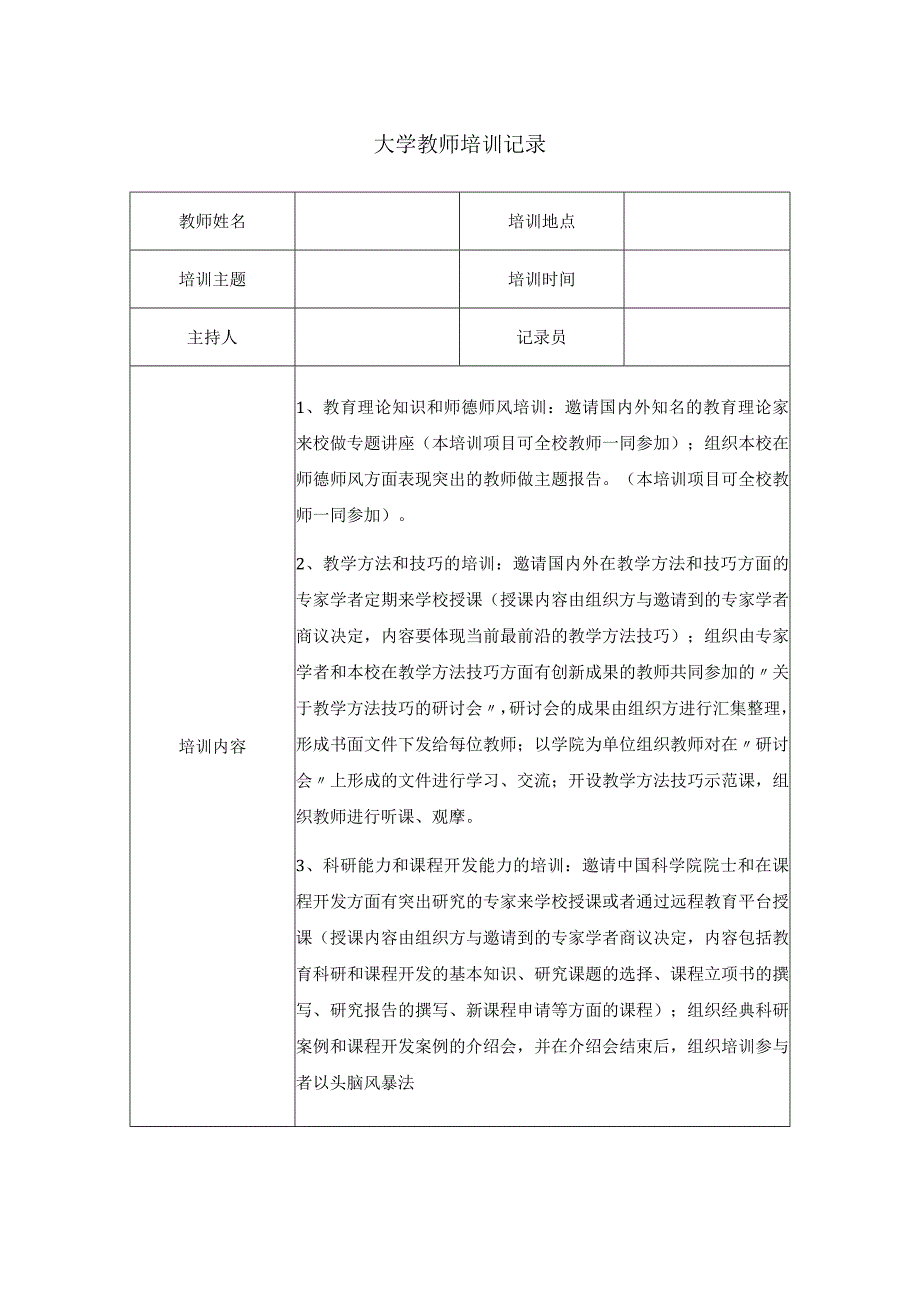 大学教师培训记录.docx_第1页