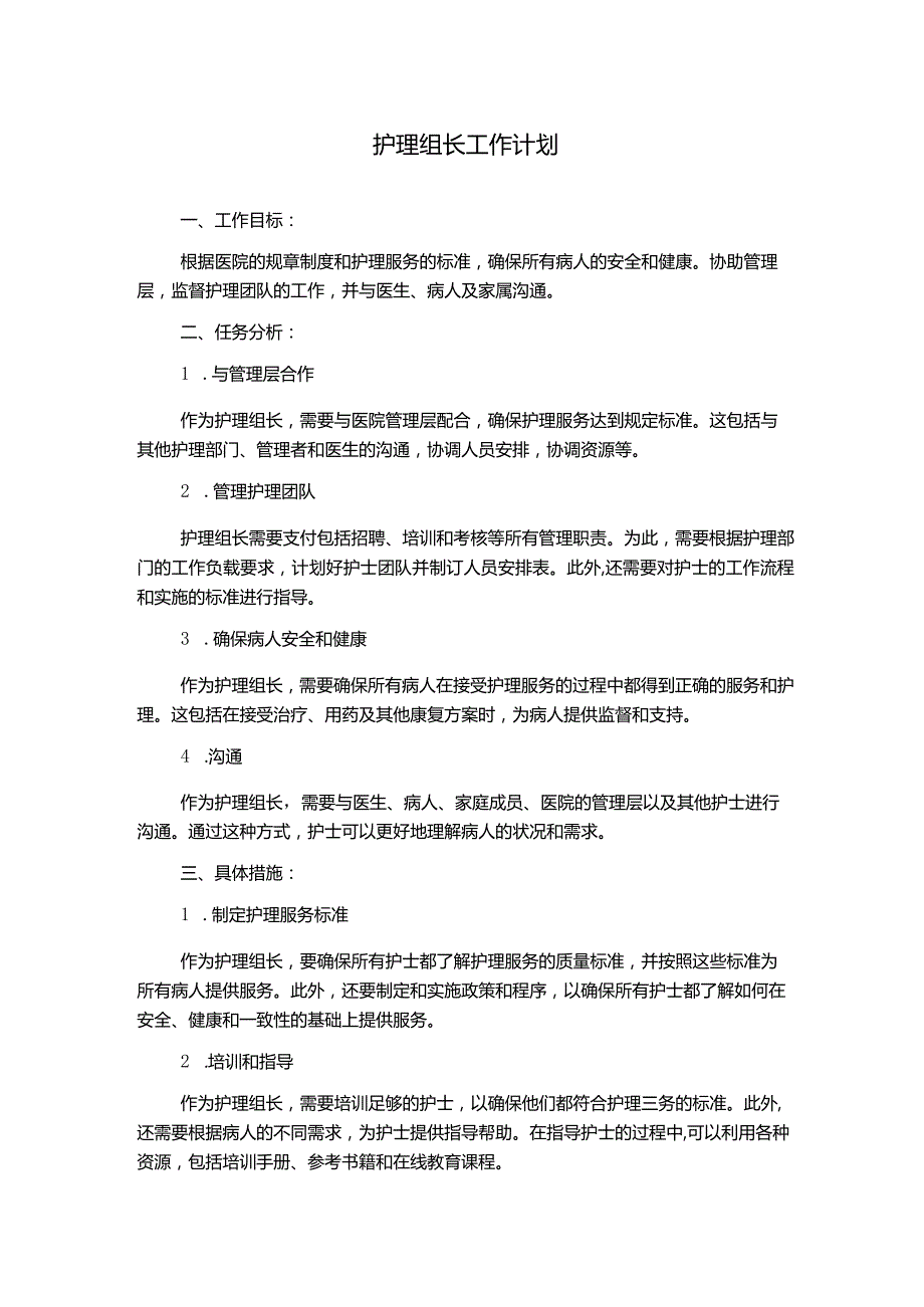 护理组长工作计划.docx_第1页