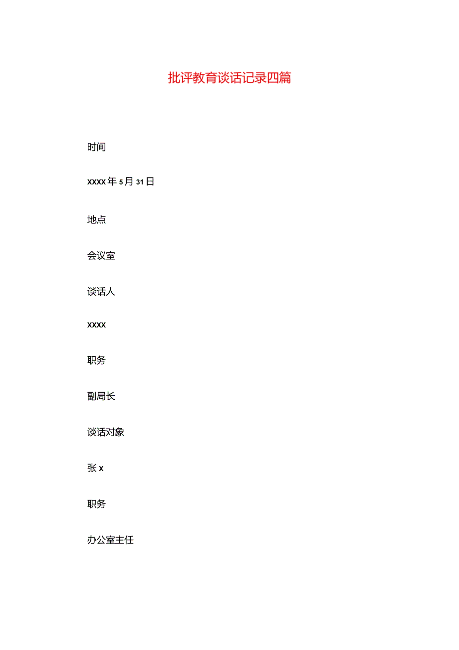 批评教育谈话记录四篇.docx_第1页