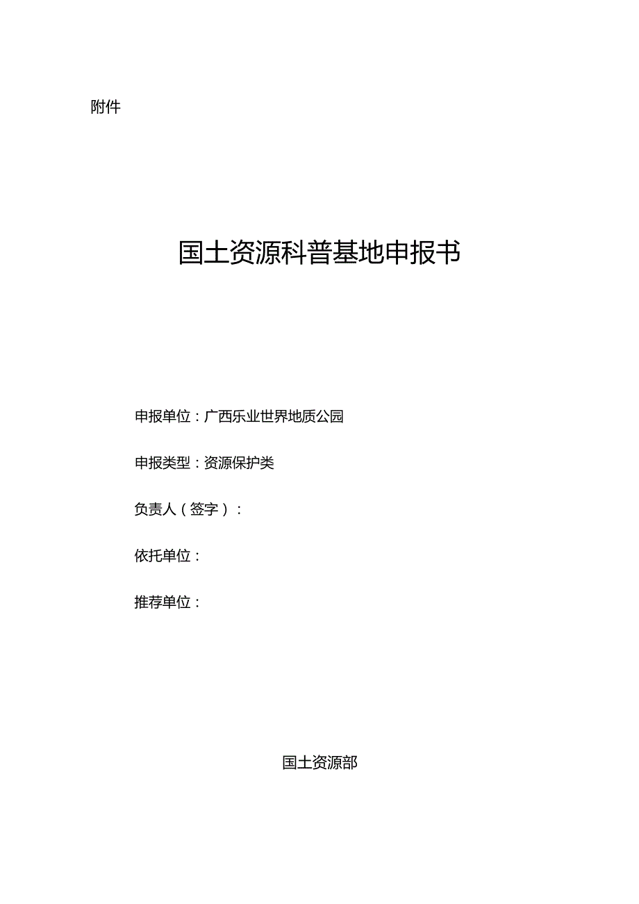 国土资源科普基地申报书(附申报范例).docx_第1页