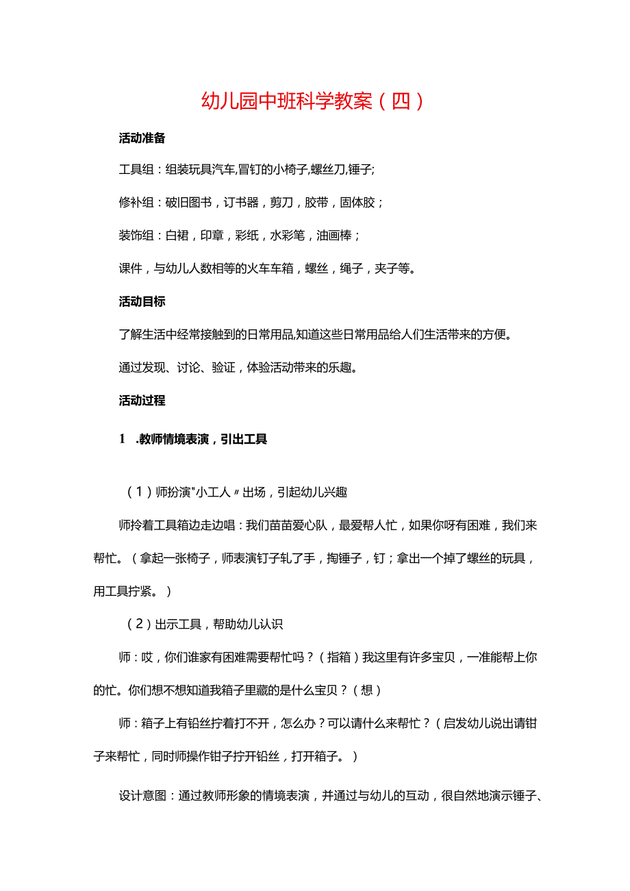 幼儿园中班科学教案（四）.docx_第1页