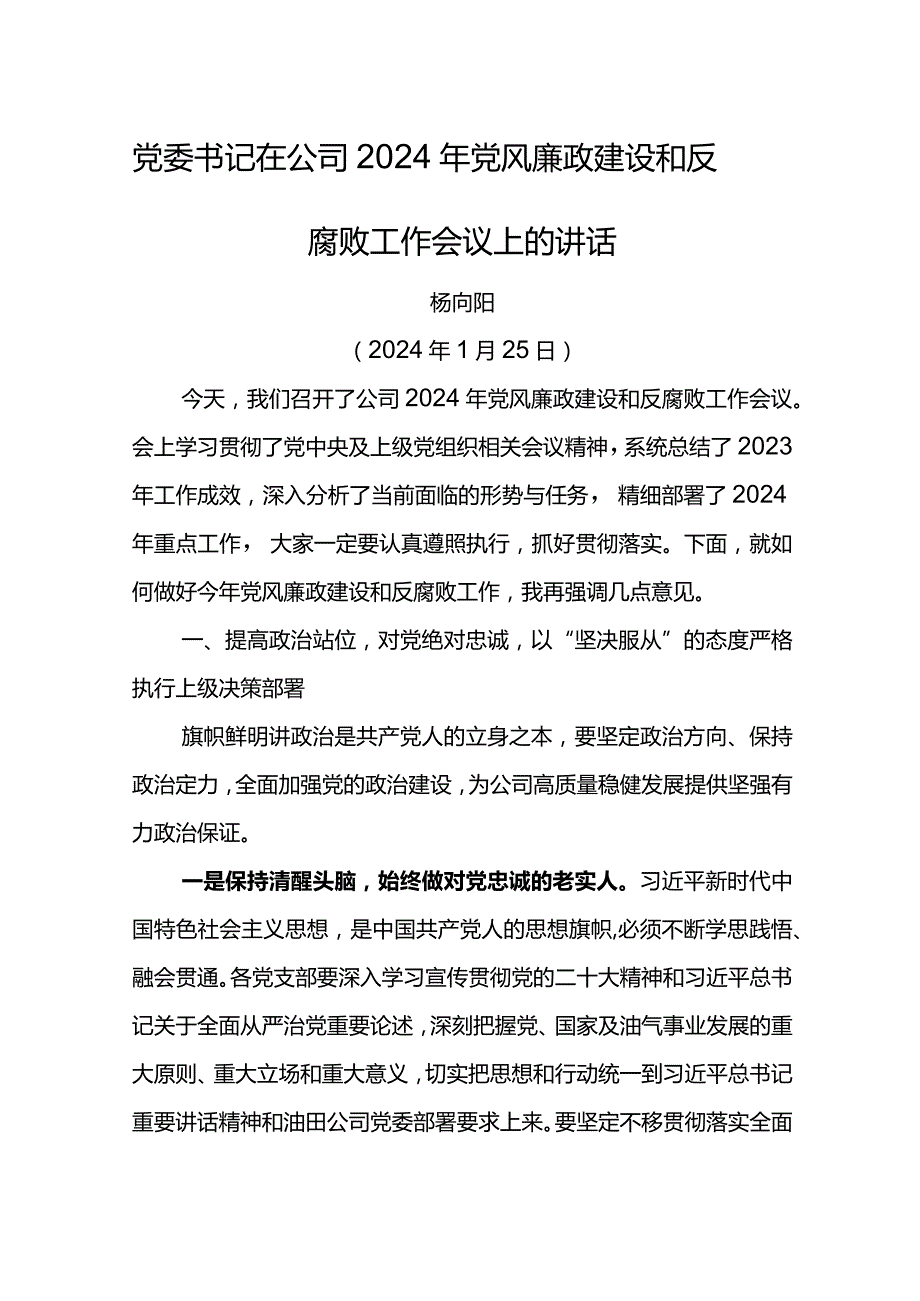 党委书记在公司2024年党风廉政建设和反腐败工作会议上的讲话.docx_第1页