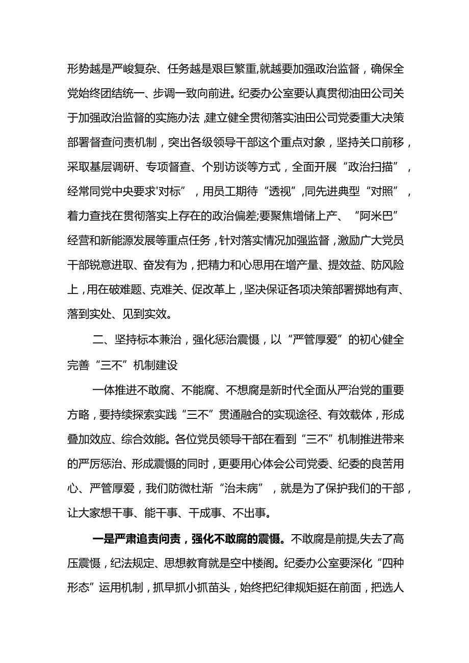 党委书记在公司2024年党风廉政建设和反腐败工作会议上的讲话.docx_第3页