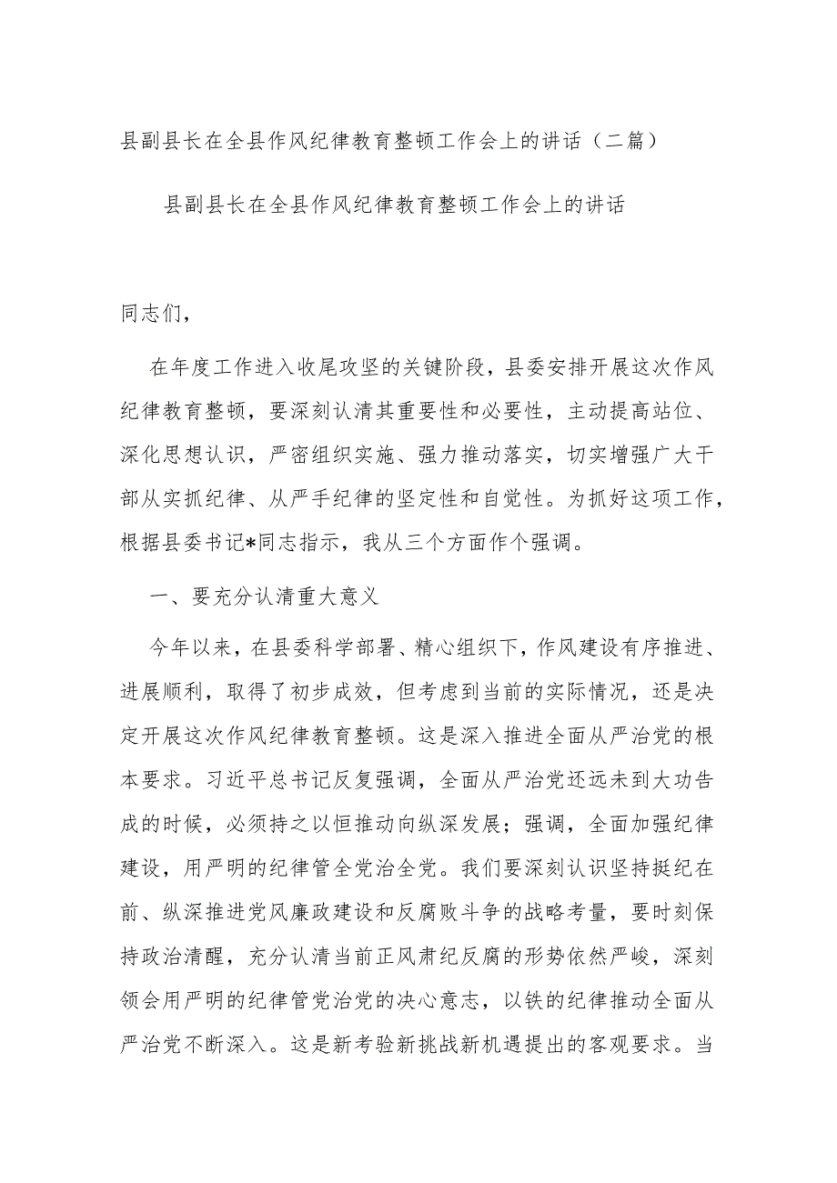 县副县长在全县作风纪律教育整顿工作会上的讲话(二篇).docx_第1页