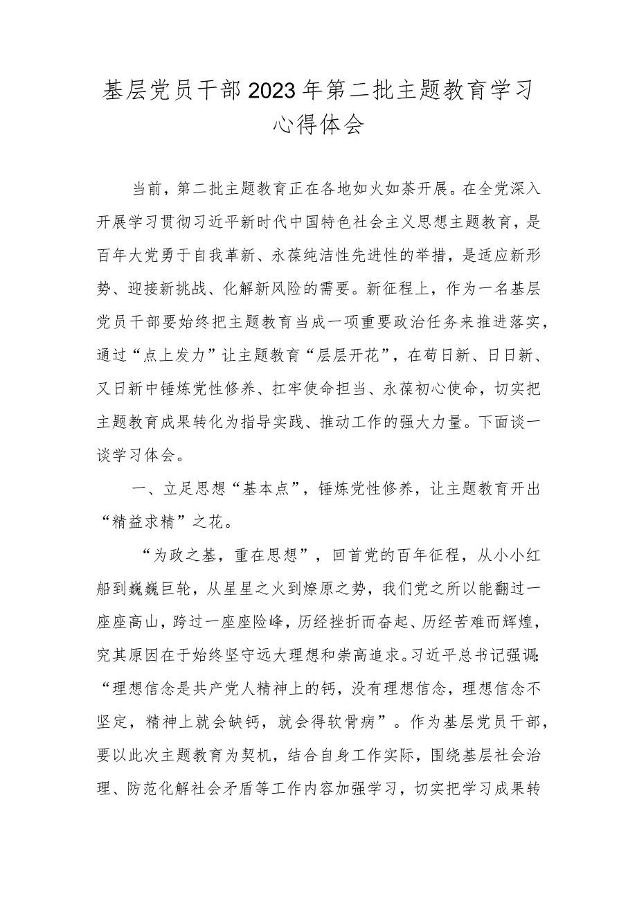 基层党员干部2023年第二批主题教育学习心得体会.docx_第1页