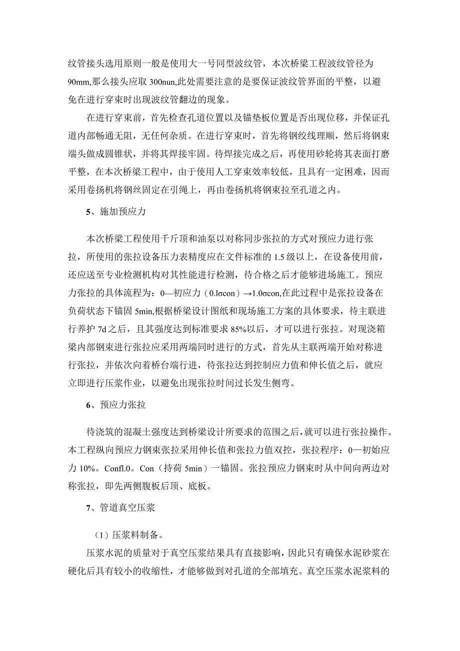 城市桥梁后张法预应力现浇箱梁管道真空压浆技术研究.docx_第3页