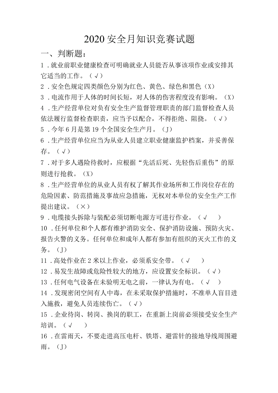 安全月知识竞赛试题（适用范围广）.docx_第1页