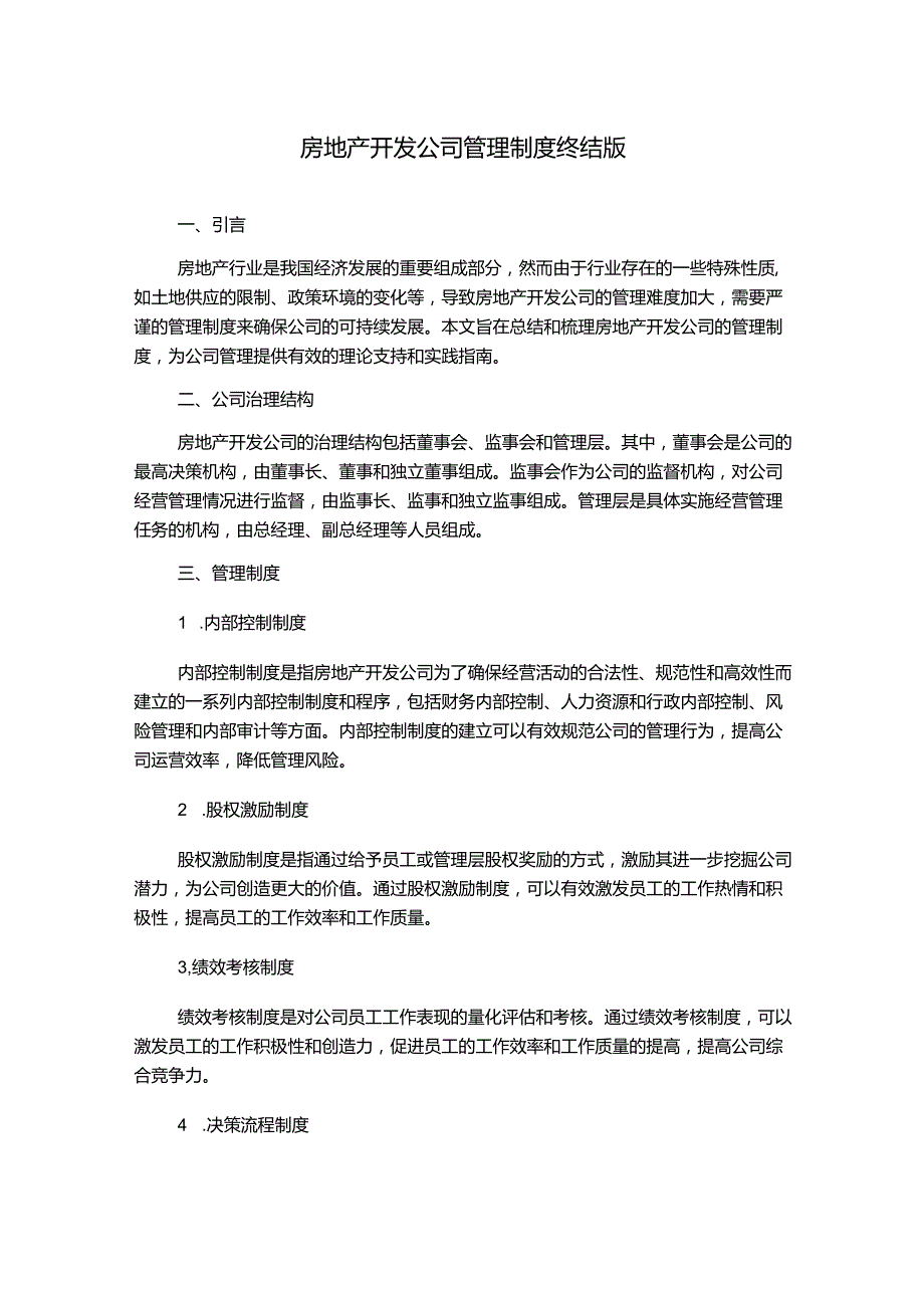 房地产开发公司管理制度终结版.docx_第1页