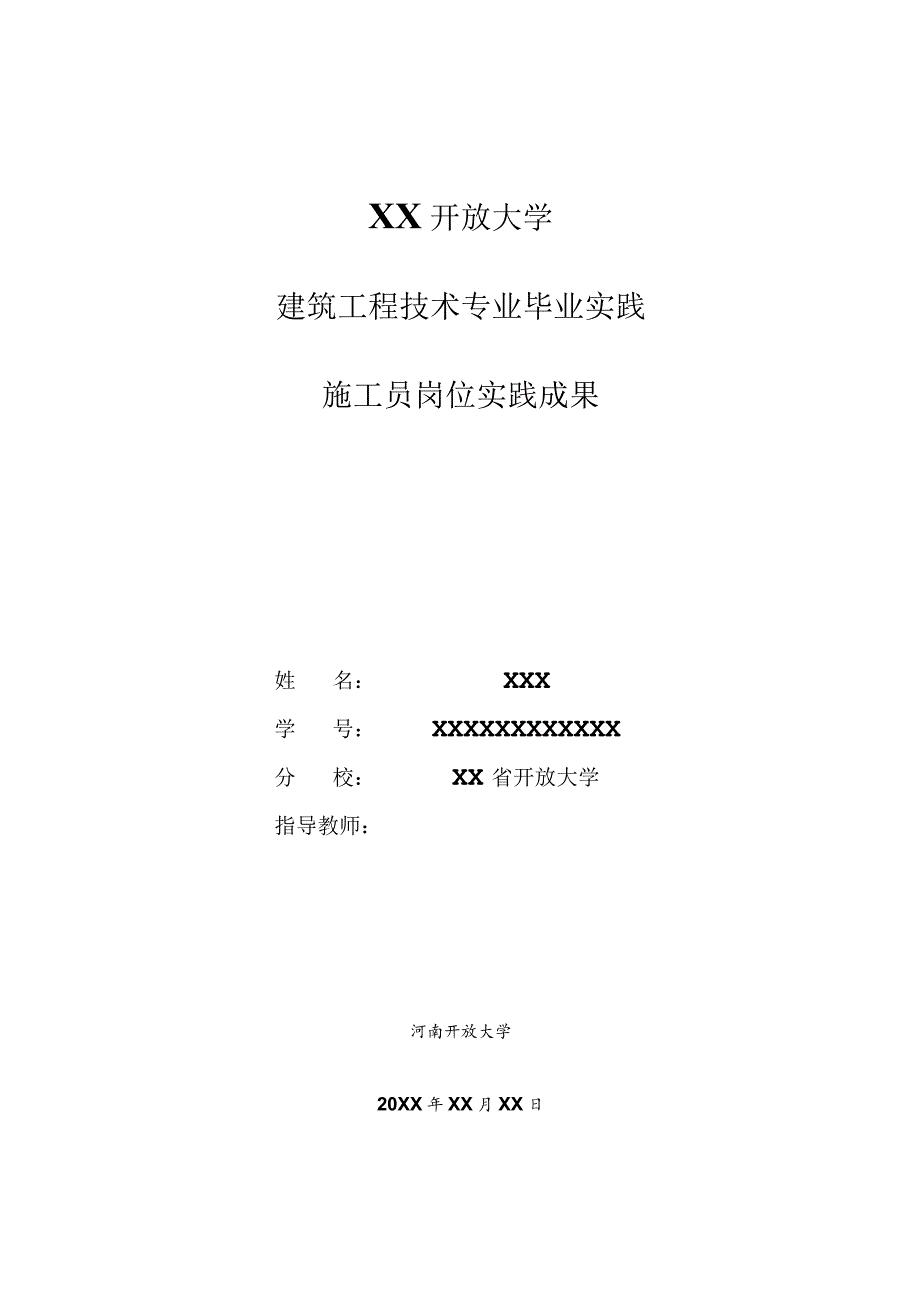 国开大学建筑工程技术社会实践报告.docx_第1页