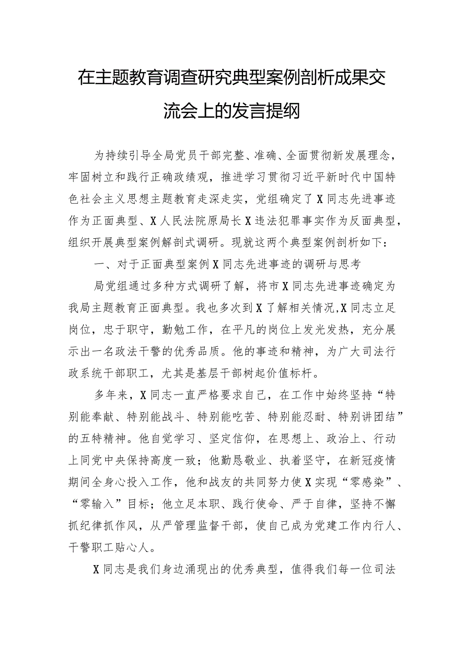 在主题教育调查研究典型案例剖析成果交流会上的发言提纲.docx_第1页