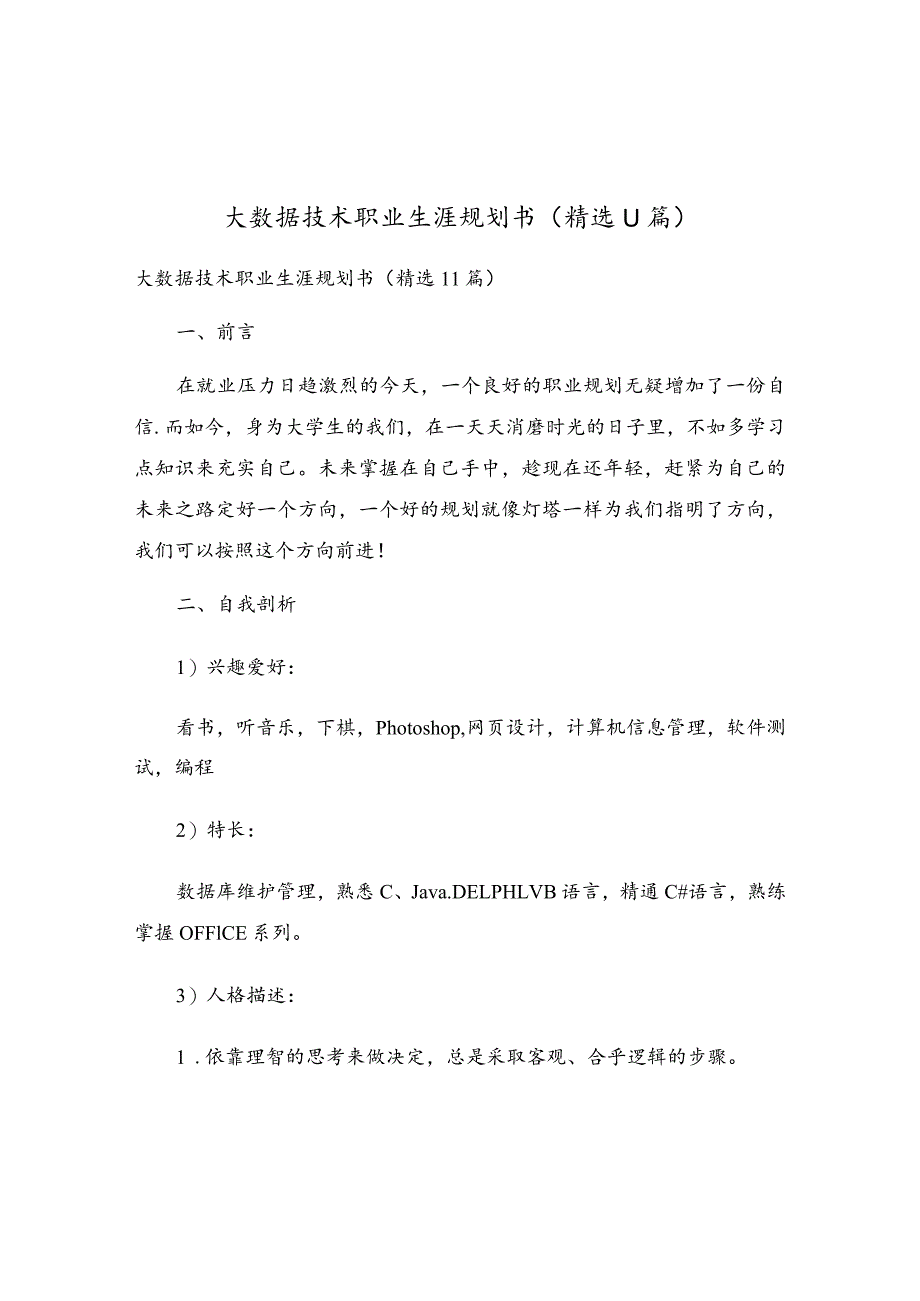 大数据技术职业生涯规划书（精选11篇）.docx_第1页