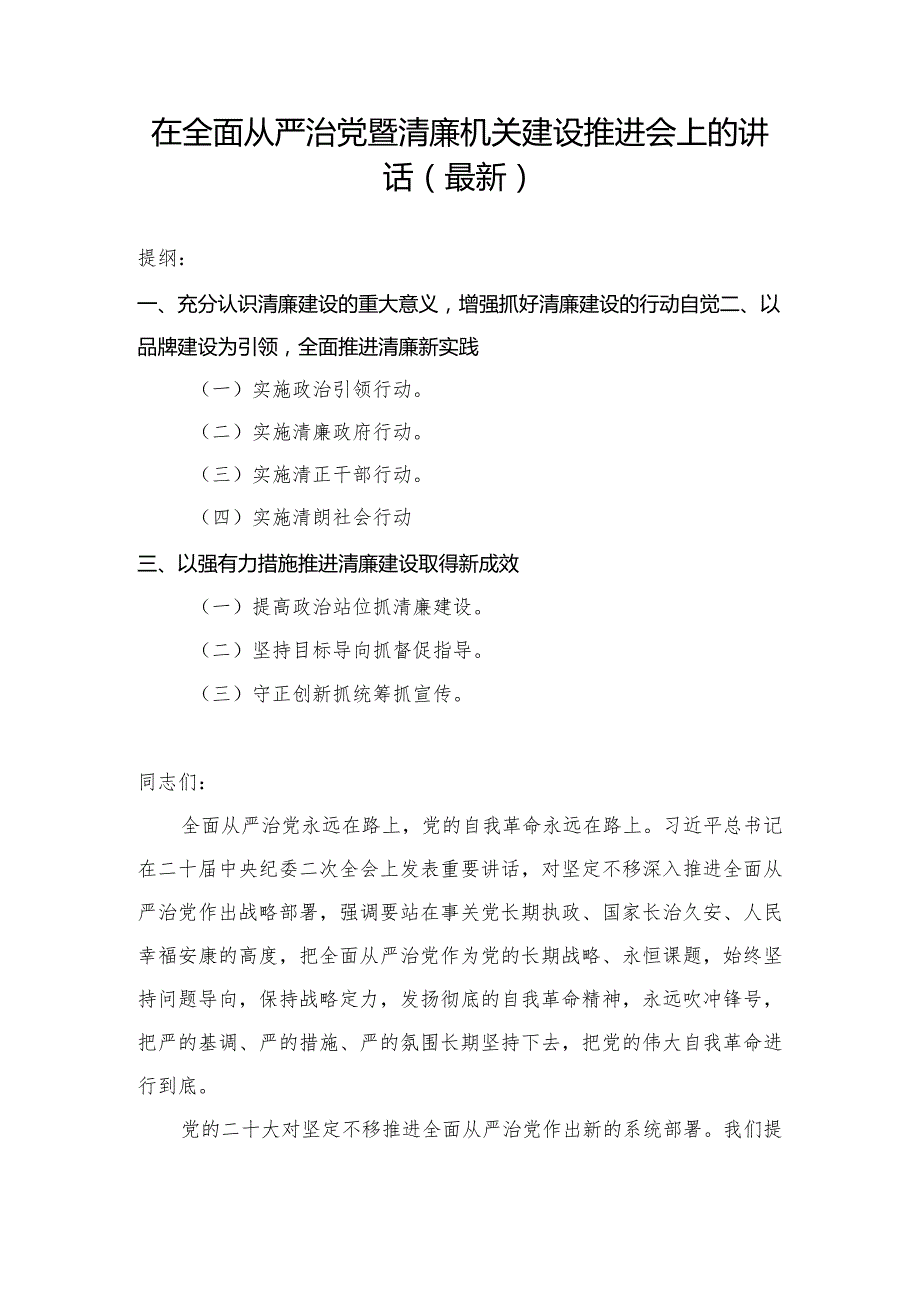 在全面从严治党暨清廉机关建设推进会上的讲话（最新）.docx_第1页