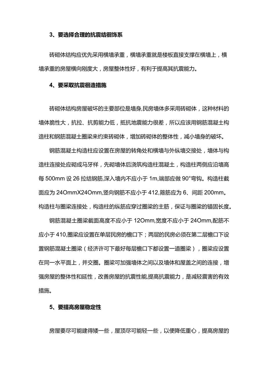 如何提高农材民房房屋抗震.docx_第2页