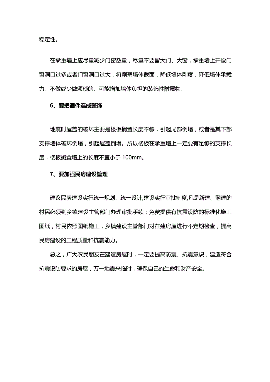 如何提高农材民房房屋抗震.docx_第3页