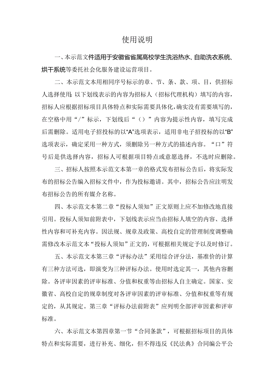 安徽省省属高校学生洗浴热水、自助洗衣等建设运营项目公开招标示范文本.docx_第2页