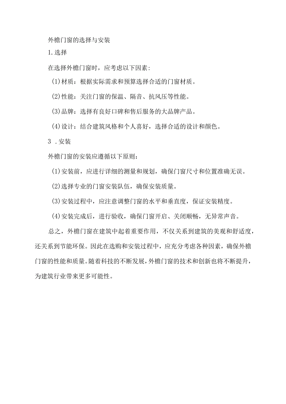 外檐门窗定义.docx_第2页