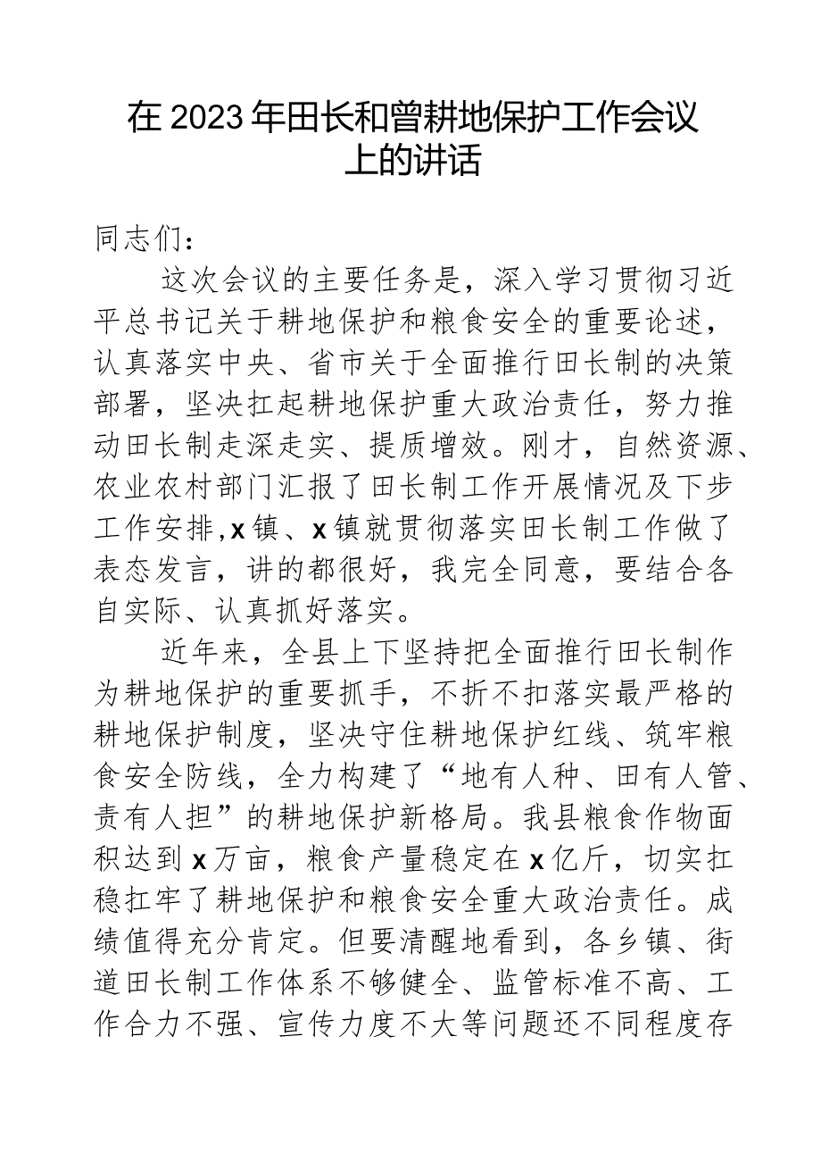 在2023年县级田长工作会议上的讲话.docx_第1页