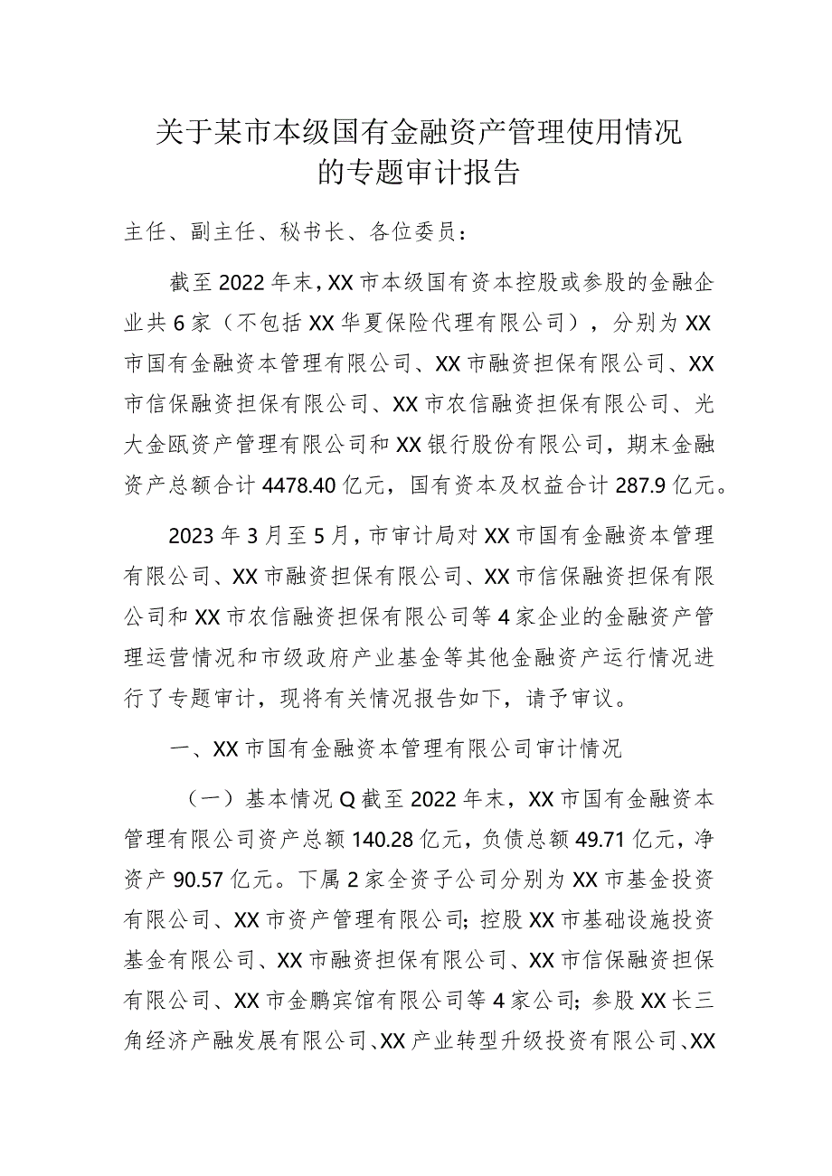 关于某市本级国有金融资产管理使用情况的专题审计报告.docx_第1页