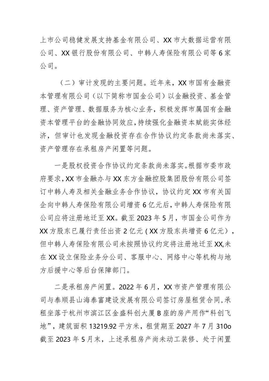 关于某市本级国有金融资产管理使用情况的专题审计报告.docx_第2页