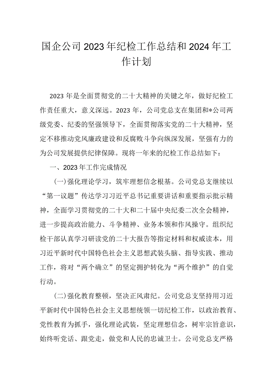 国企公司2023年纪检工作总结和2024年工作计划.docx_第1页