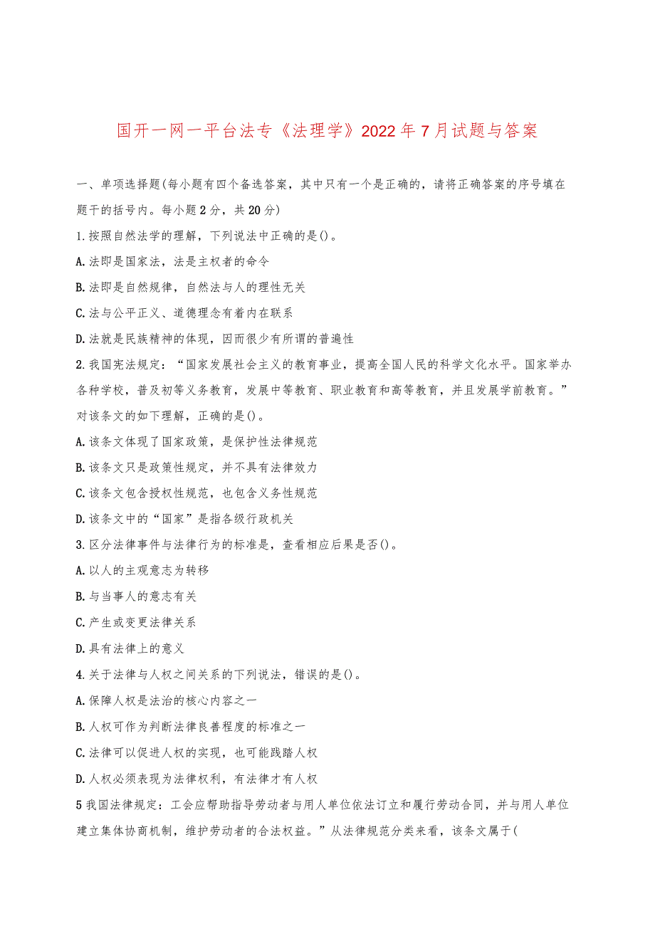 国开一网一平台法专《法理学》2022年7月.docx_第1页